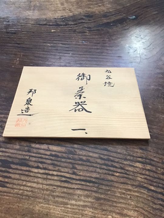 九谷焼　邦泉　金彩花鳥図煎茶器　茶具