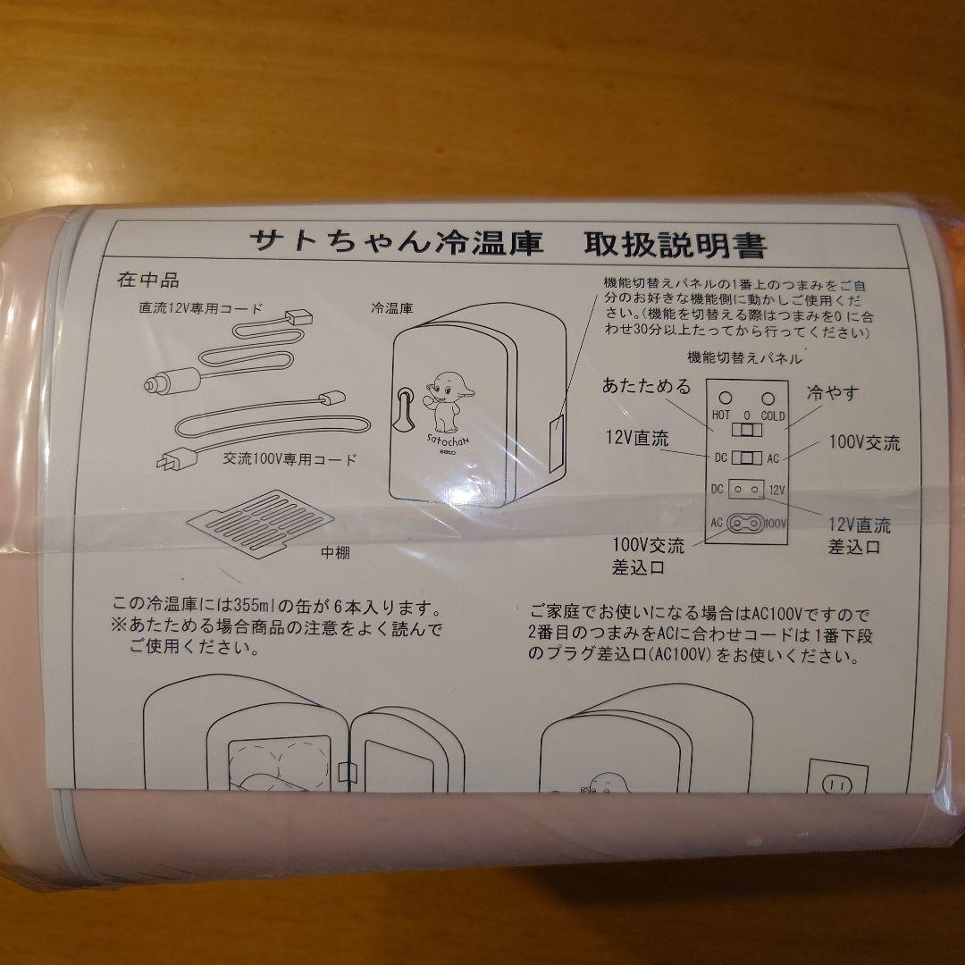 レア★非売品　サトちゃん　冷温庫