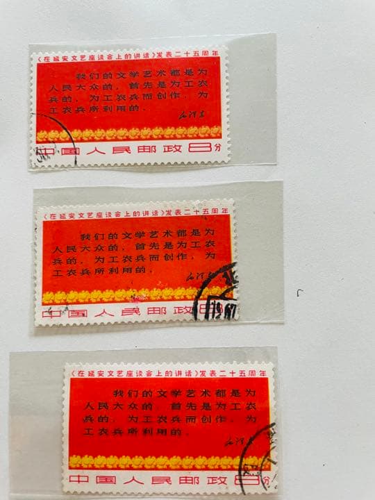 cityboy.ryoma延安文藝講話発表二十五周年切手