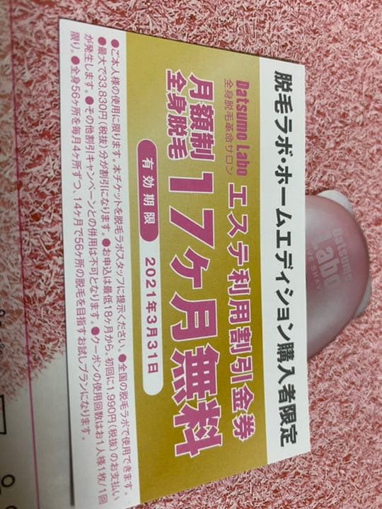総額¥86,834 脱毛ラボ　ホームエディション　ファイブシェイブ　エステ券　黒