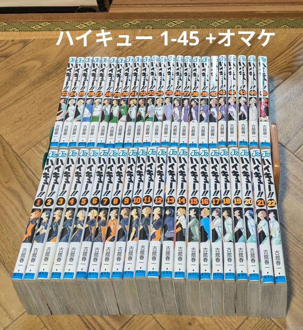 状態良　ハイキュー 1-45 古舘春一　全巻