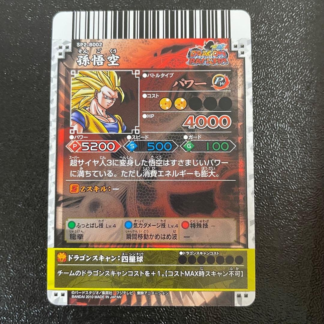 ドラゴンボール ドラゴンバトラーズ 孫悟空 SP2-B002