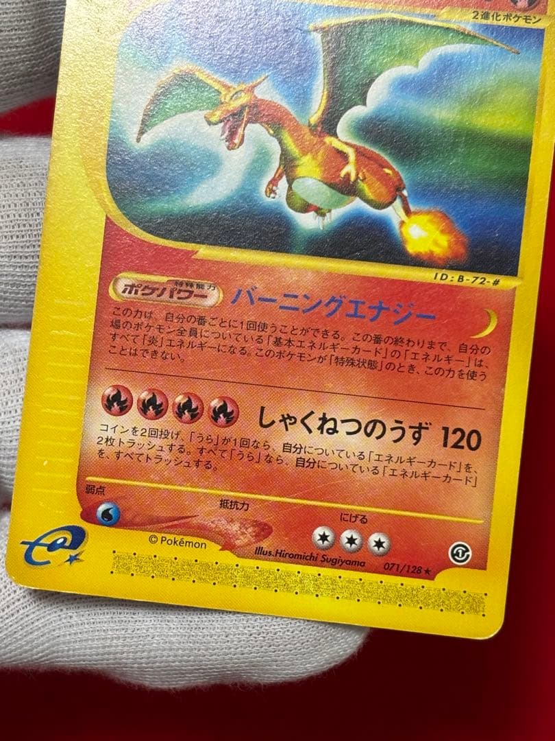 【希少アンリミ版】リザードン カードe アンリミテッド 071/128 ★