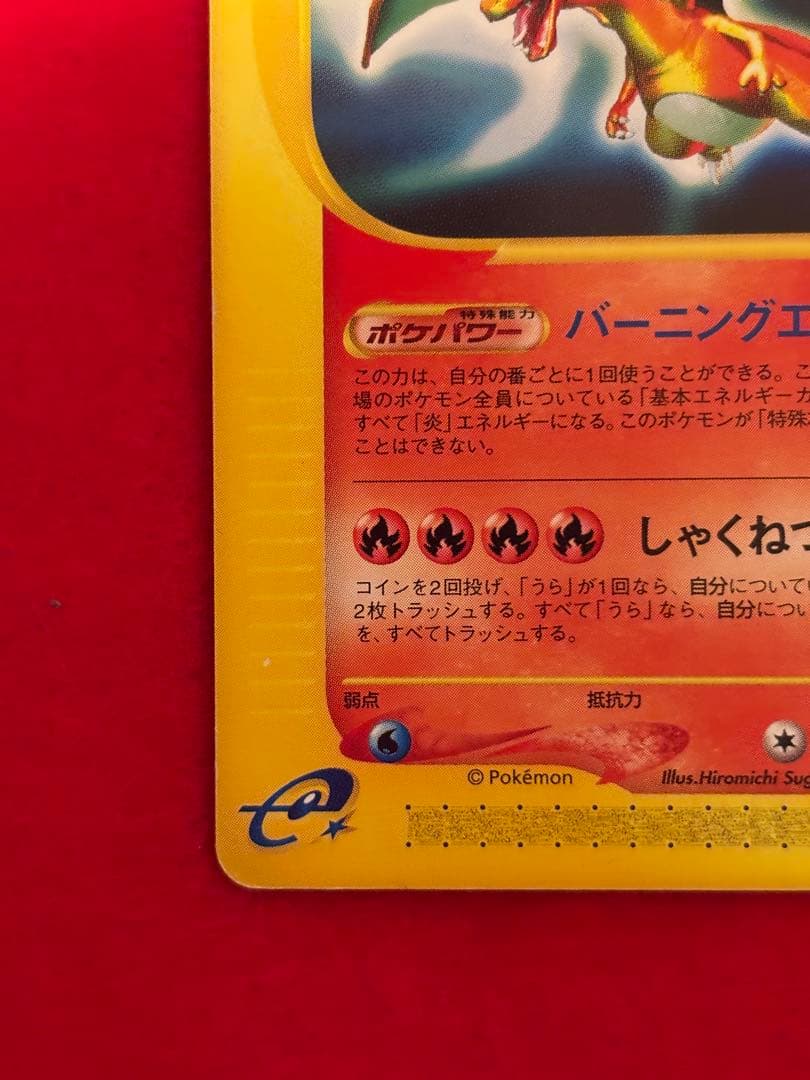 【希少アンリミ版】リザードン カードe アンリミテッド 071/128 ★