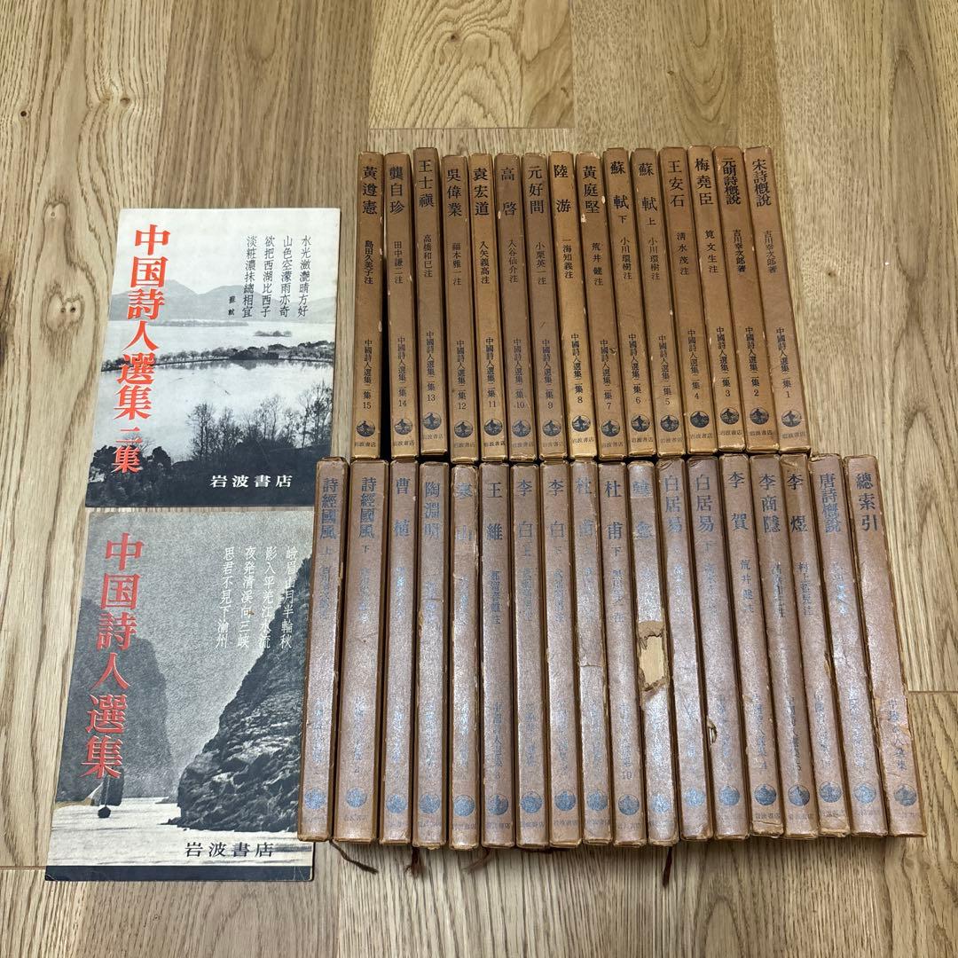 中国詩人選集　一集　二集