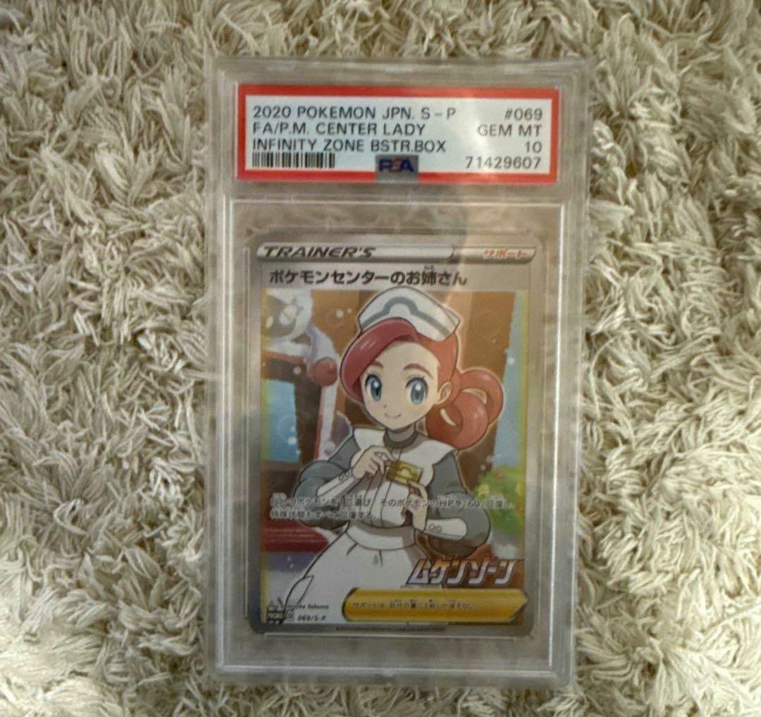 [PSA10]ポケモンセンターのお姉さん SR