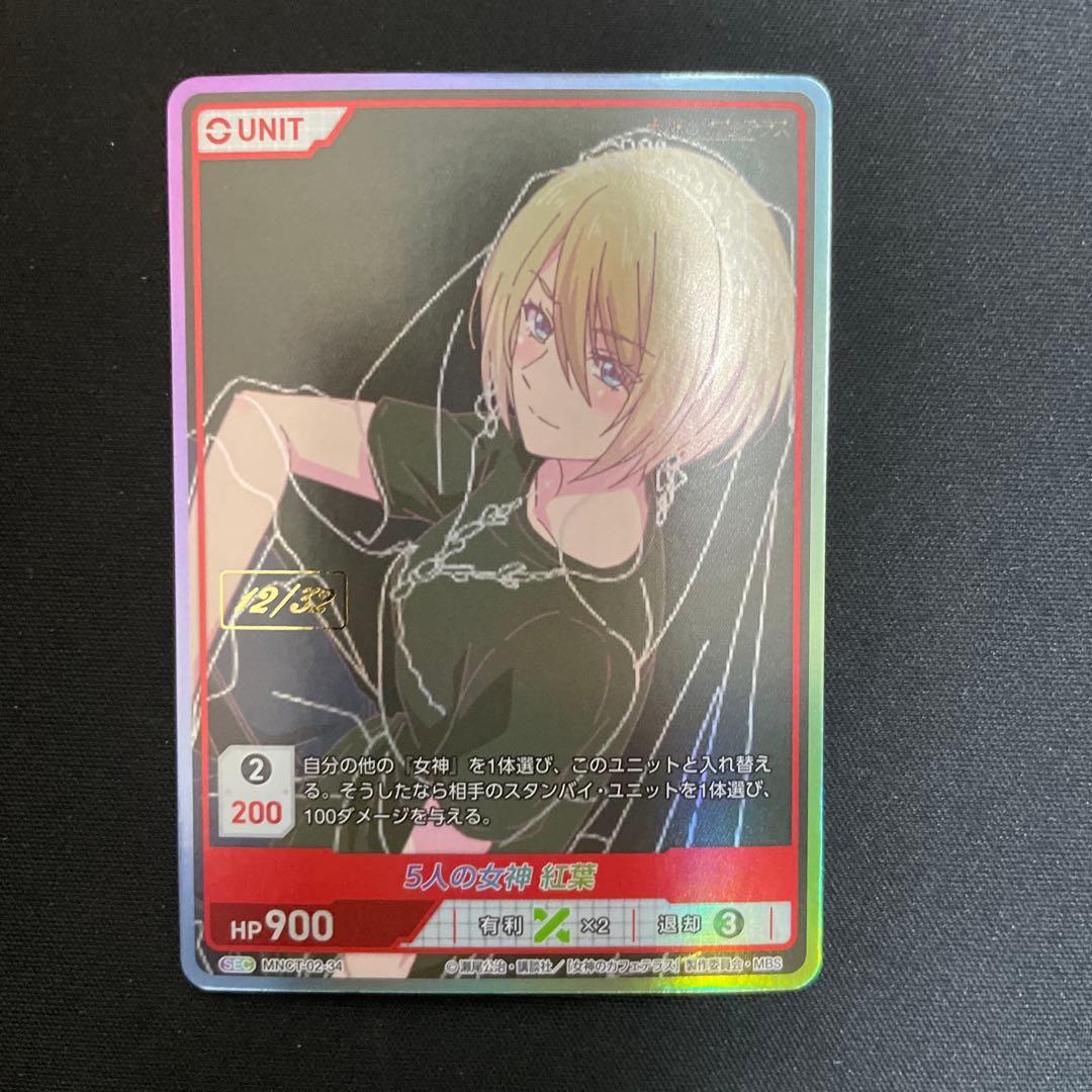 ディヴァインクロス 女神のカフェテラス vol.2 SEC シリアル　紅葉