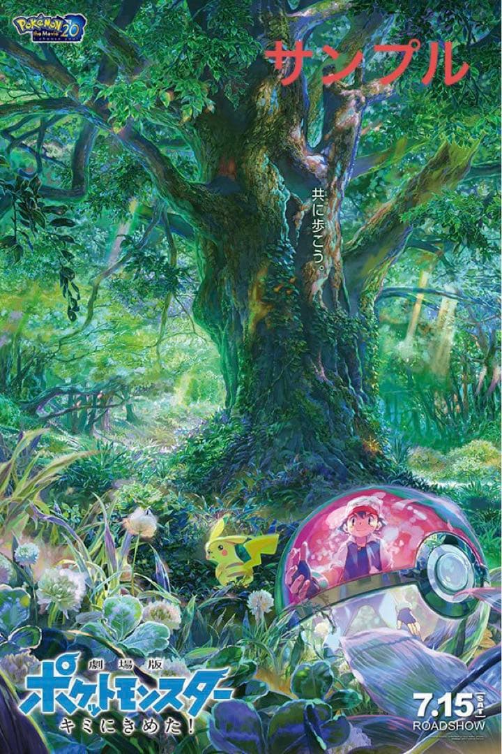 【B1ポスター】劇場版ポケットモンスター　キミにきめた　B1ポスター　非売品
