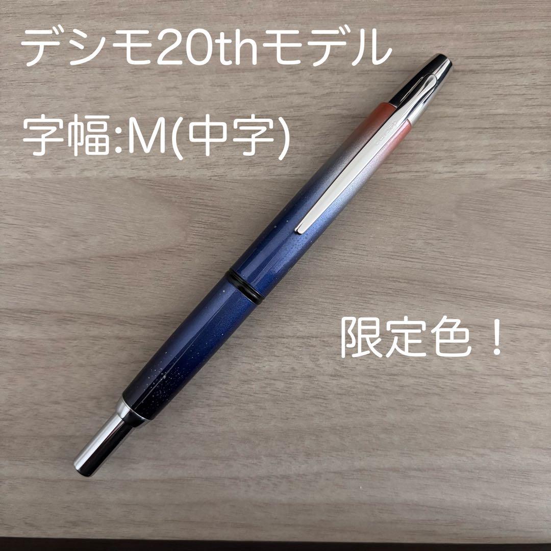 【美品】パイロットキャップレスデシモ 20thモデル夜明けの星空Mニブ万年筆