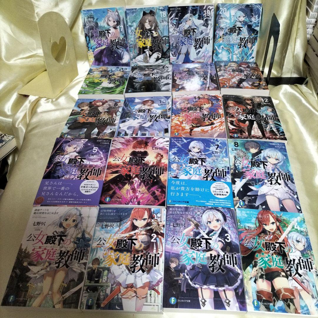 公女殿下の家庭教師. 全巻セット　全巻初版セット　１巻〜２０巻セット　全２０冊