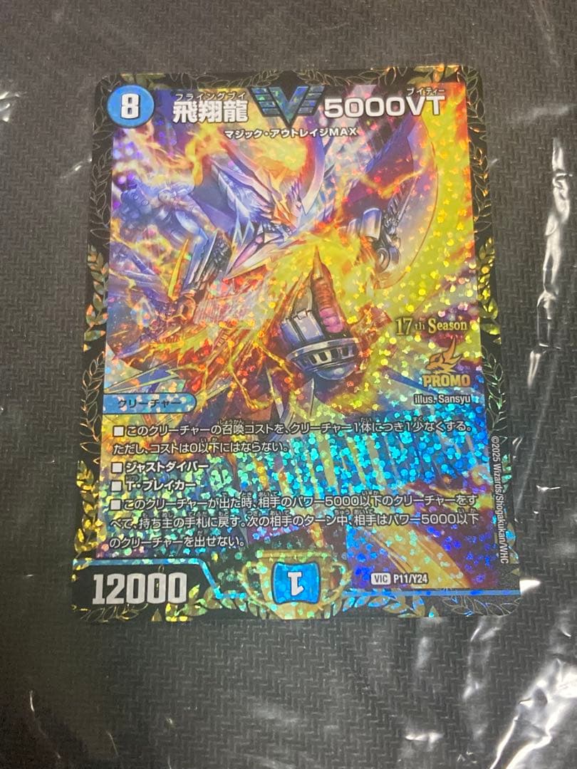 5000vt 飛翔龍 5000VT CS デュエルマスターズ プロモ