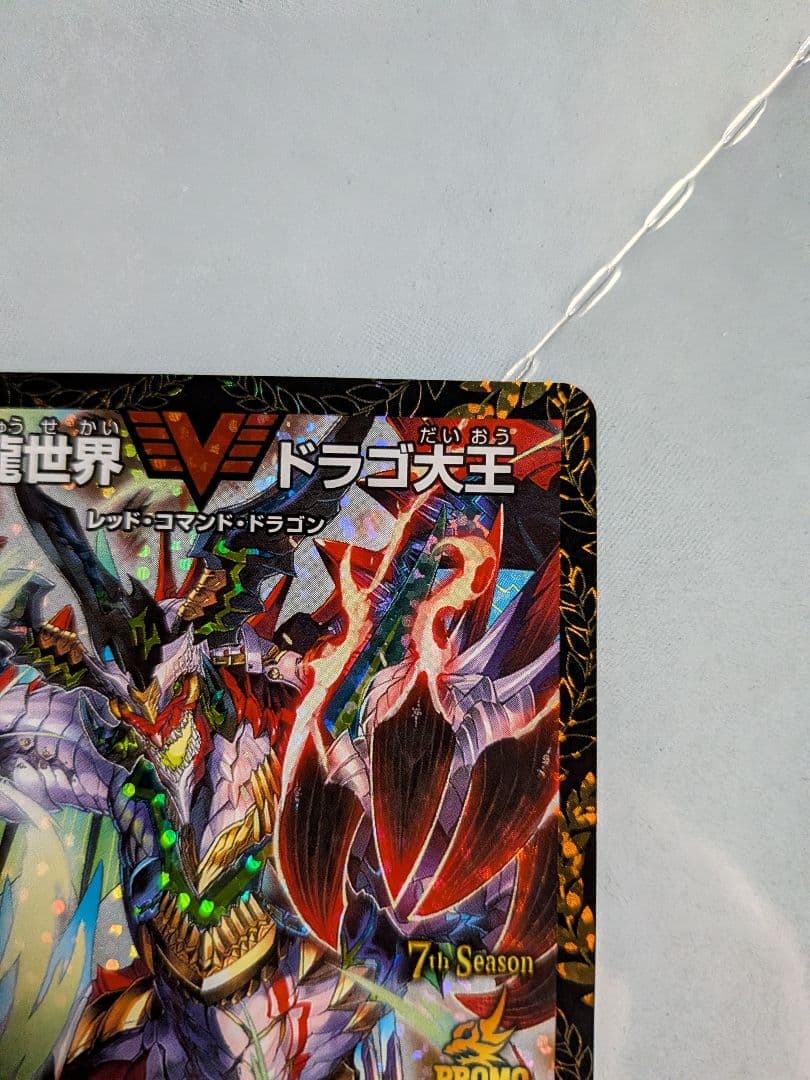 龍世界ドラゴ大王 CSプロモ