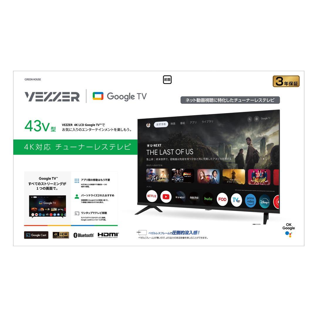 Google TV搭載 4K/HDR対応 43V型液晶テレビ チューナーレス