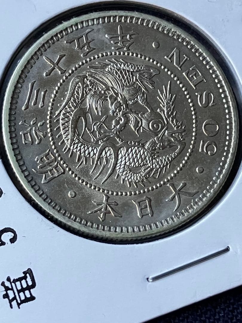 竜50銭銀貨 明治35年　中特年