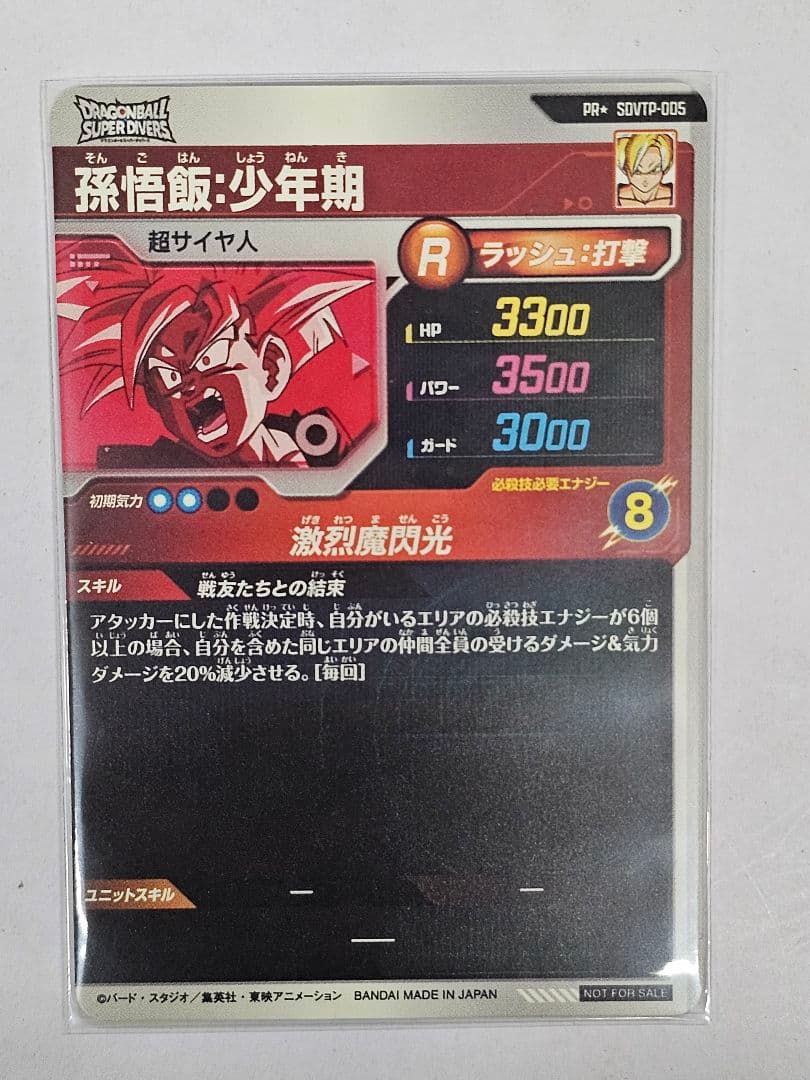 ドラゴンボールスーパーダイバーズSDVTP-005　孫悟飯少年期　パラレル