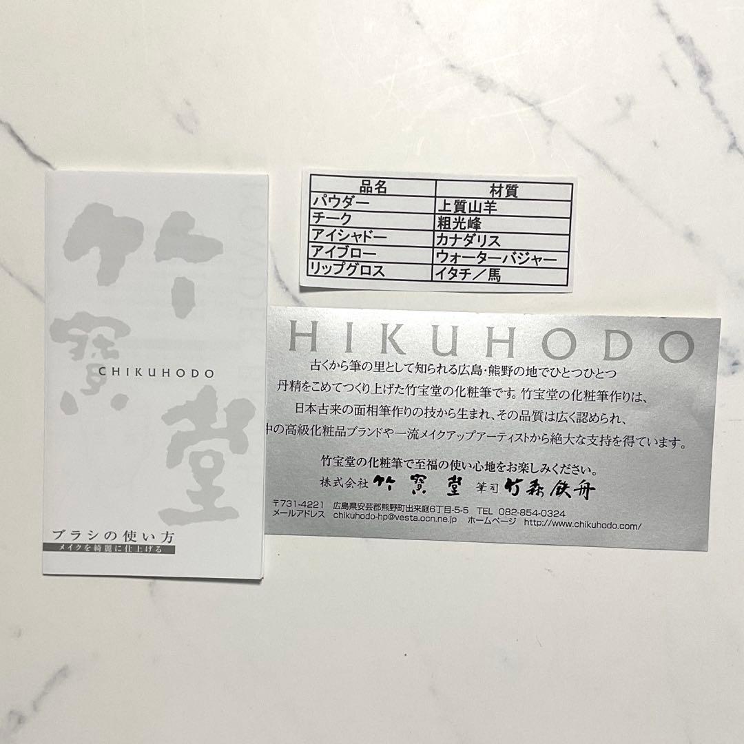 竹宝堂　CHIKUHODO メイクブラシ5点セット　新品未使用