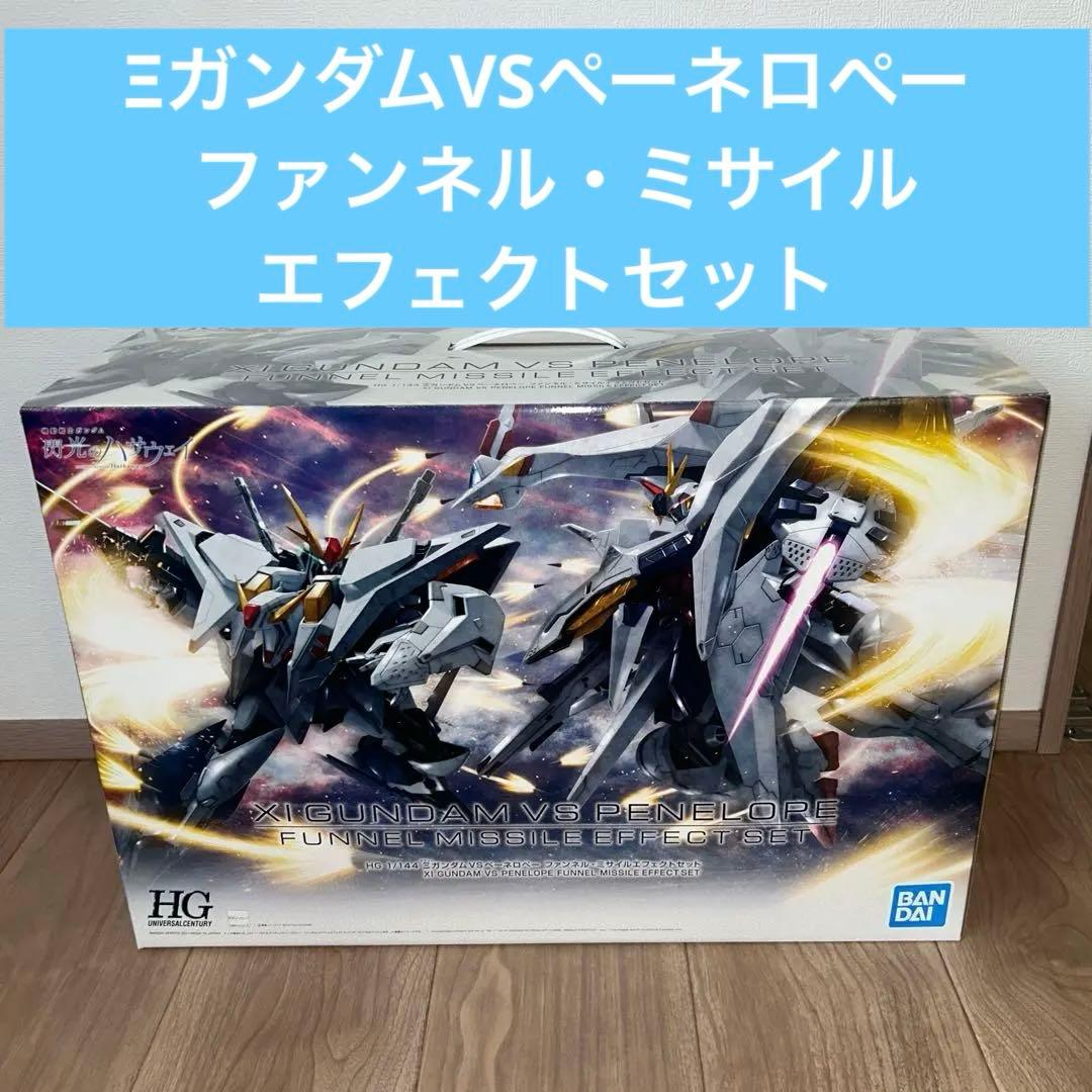 HG ΞガンダムVSペーネロペー ファンネル・ミサイル エフェクトセット　未組立
