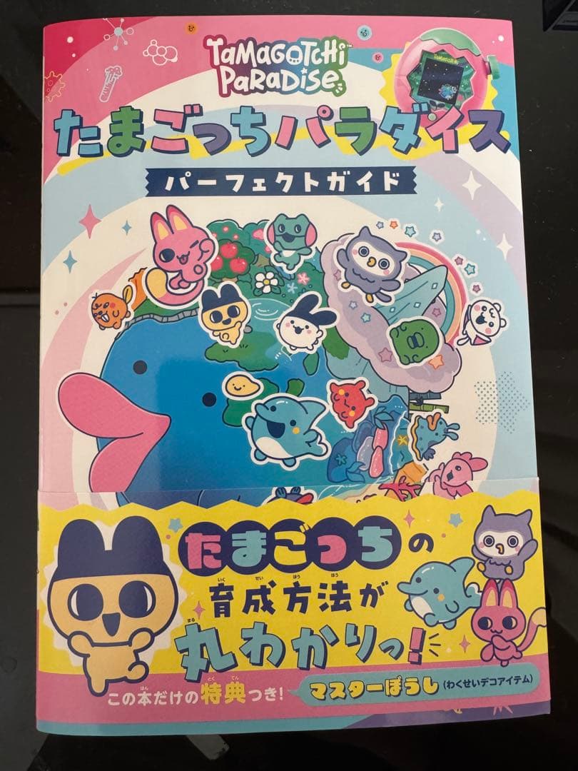 たまごっちパラダイスパープルスカイ＆たまごっちパラダイスパーフェクトガイド