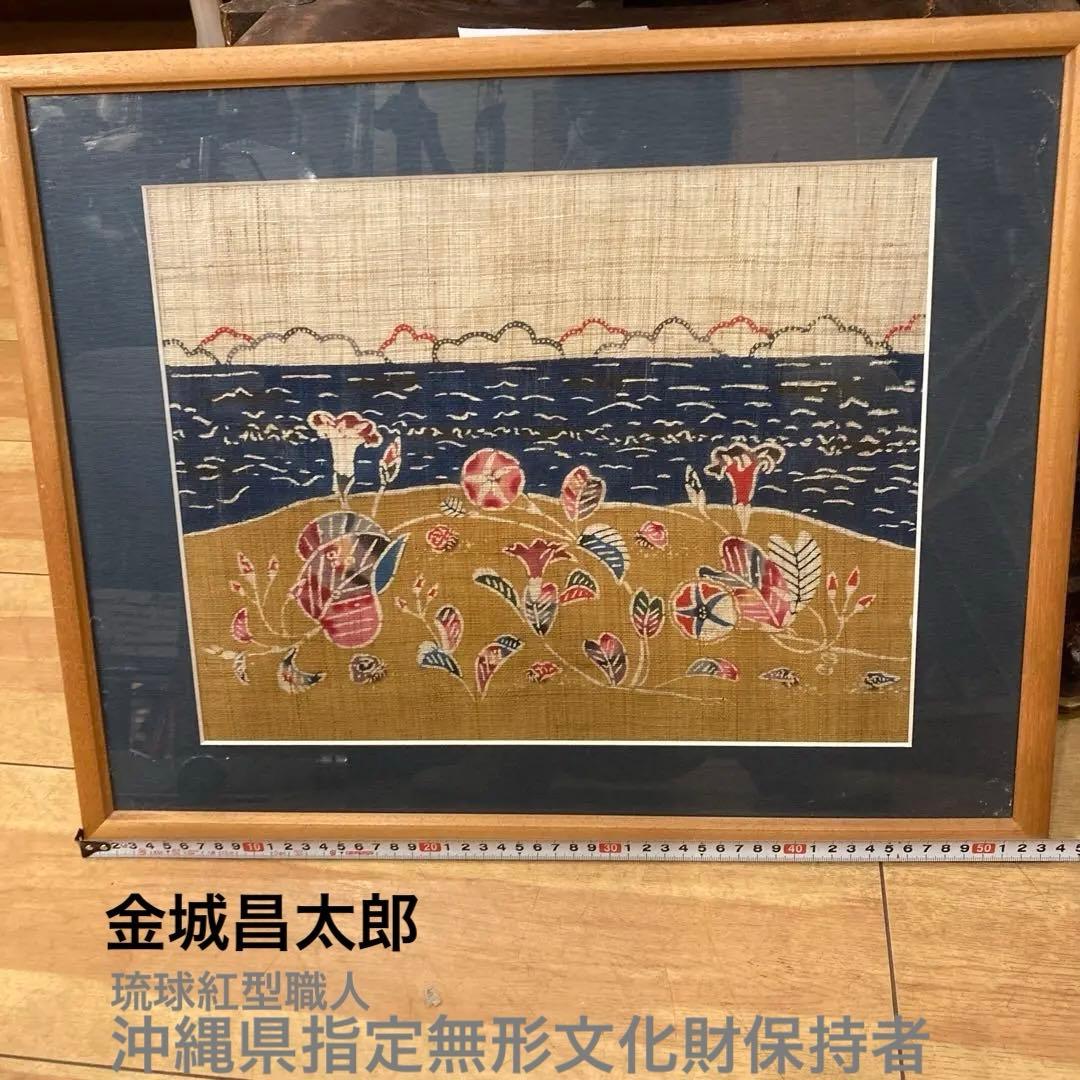 金城昌太郎　琉球紅型