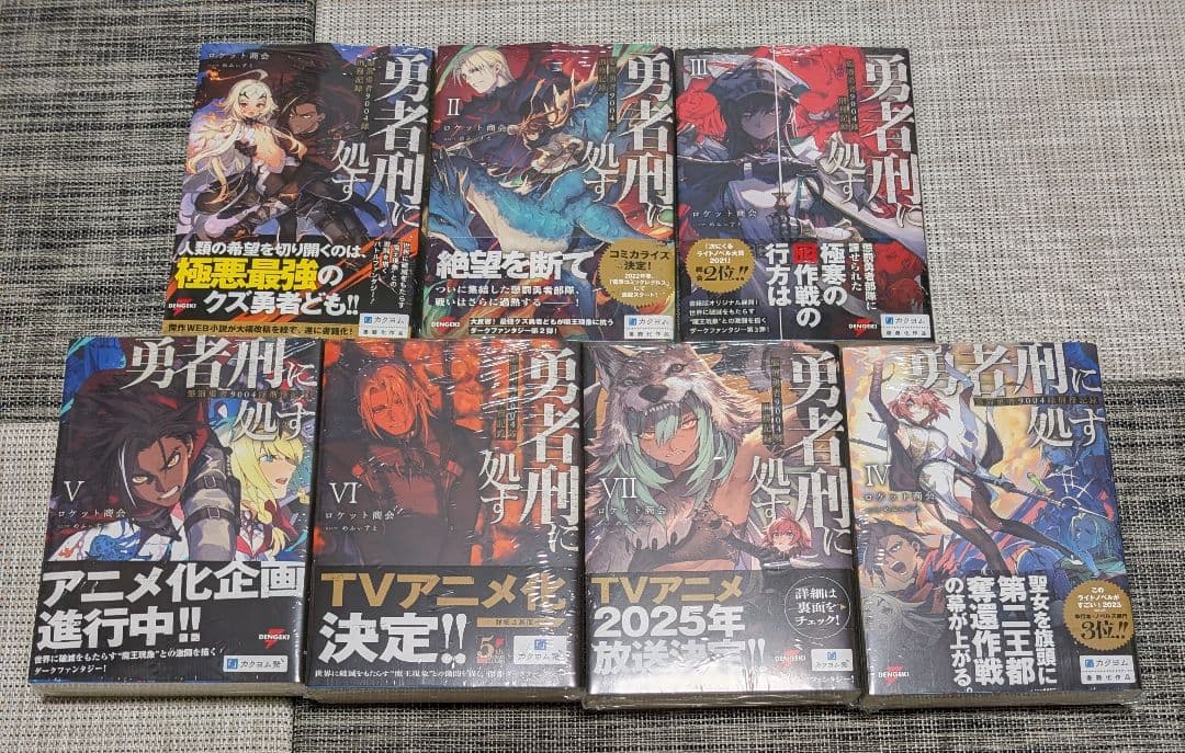 【全巻初版】勇者刑に処す　1巻〜7巻