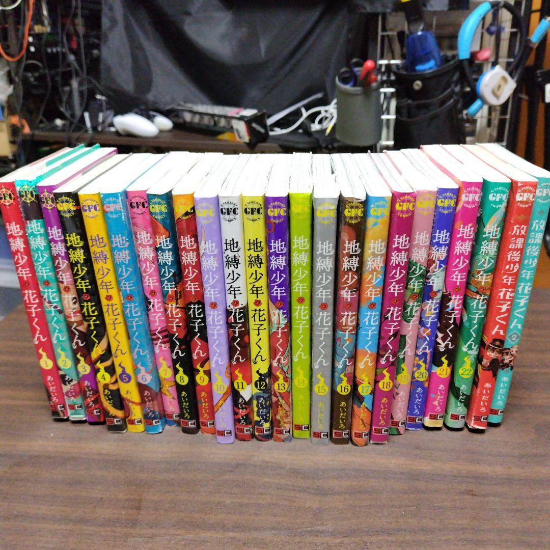 地獄少年花子くん 1〜22巻　　放課後少年花子くん 2巻