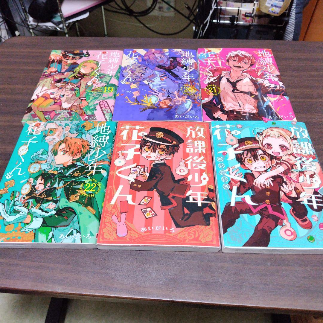 地獄少年花子くん 1〜22巻　　放課後少年花子くん 2巻