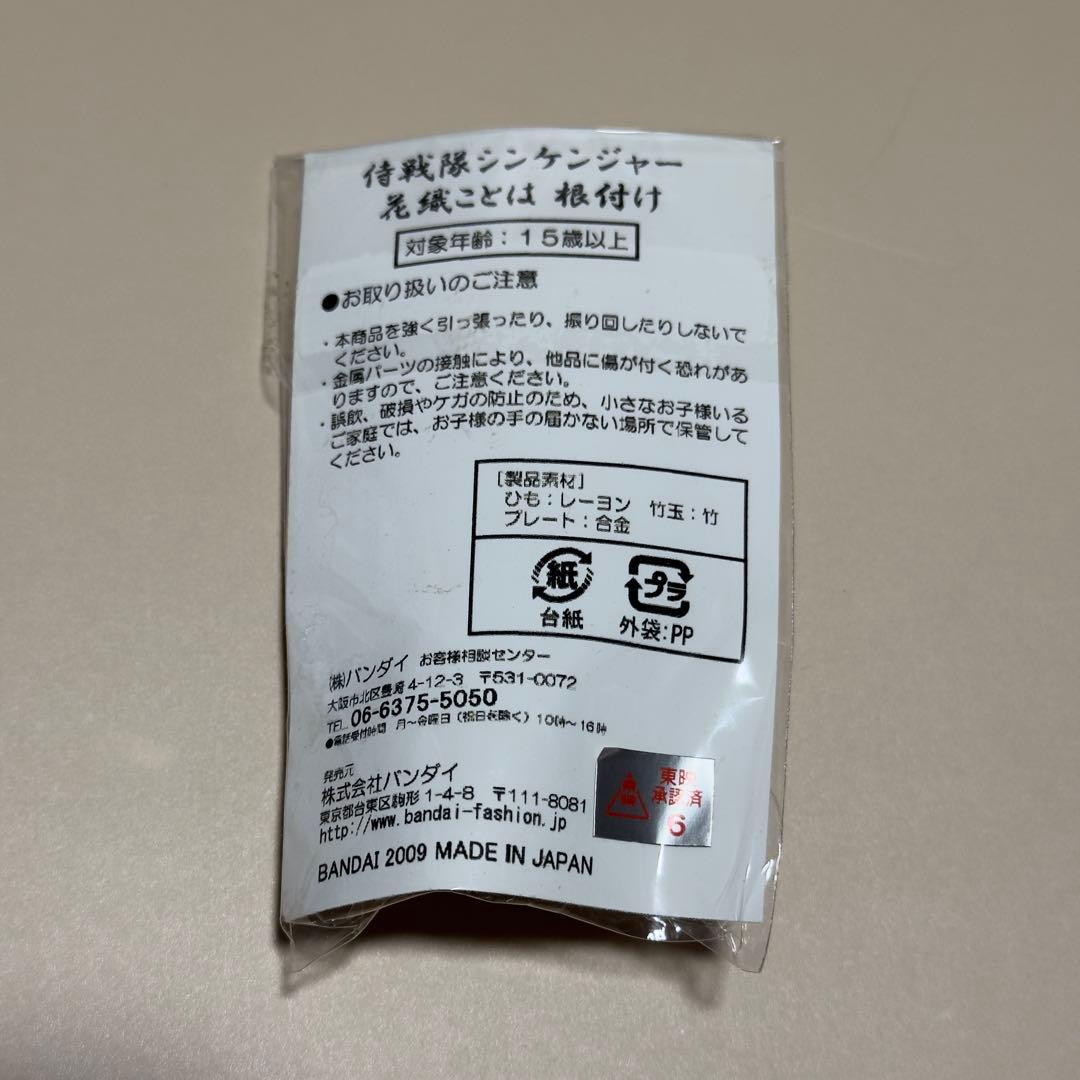 侍戦隊シンケンジャー ショドウフォン ストラップ 根付け メモリアル
