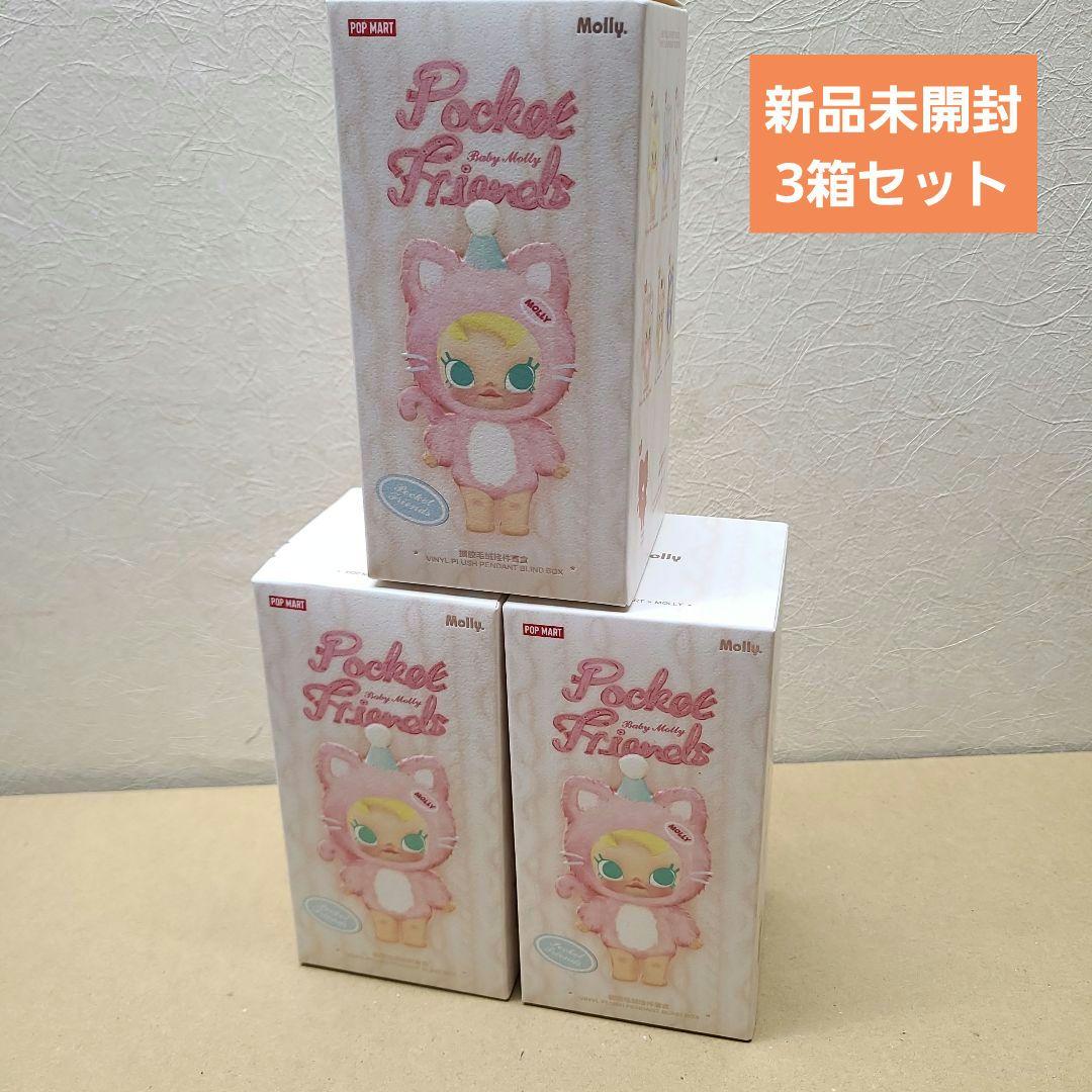 Baby Molly Pocket Friends ぬいぐるみ ペンダント 3箱