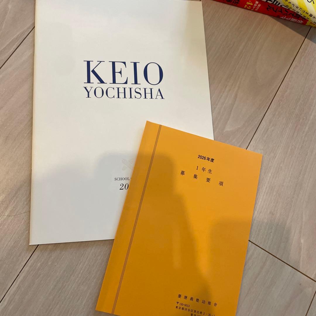 小学校受験　慶應幼稚舎　慶應横浜初等部　学校研究