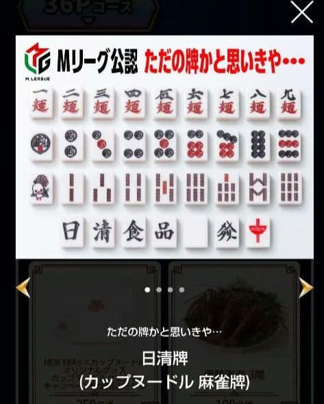 麻雀牌　新品未使用未開封　日清カップヌードルクエストII