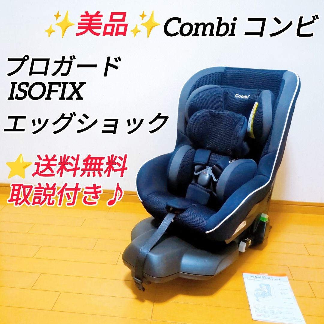 ✨美品✨combi チャイルドシートプロガード ISOFIXエッグショックRK