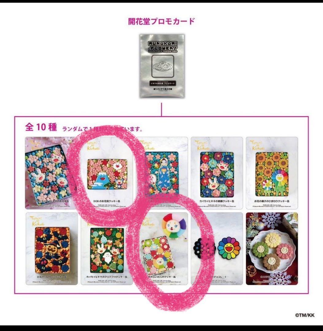 村上隆となりの開花堂プロモカード2枚セット