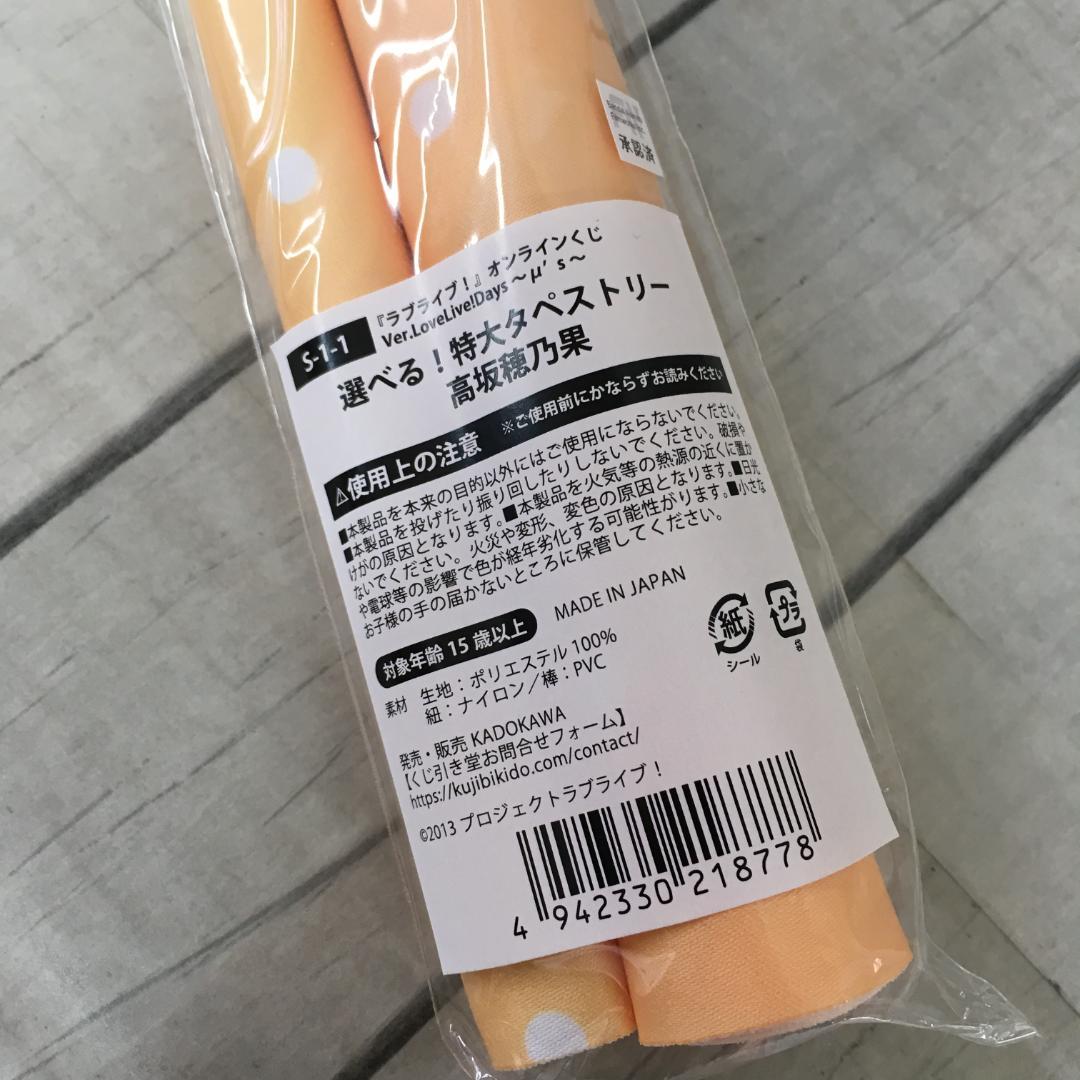 高坂穂乃果 特大タペストリー くじ引き堂 ラブライブ z3694