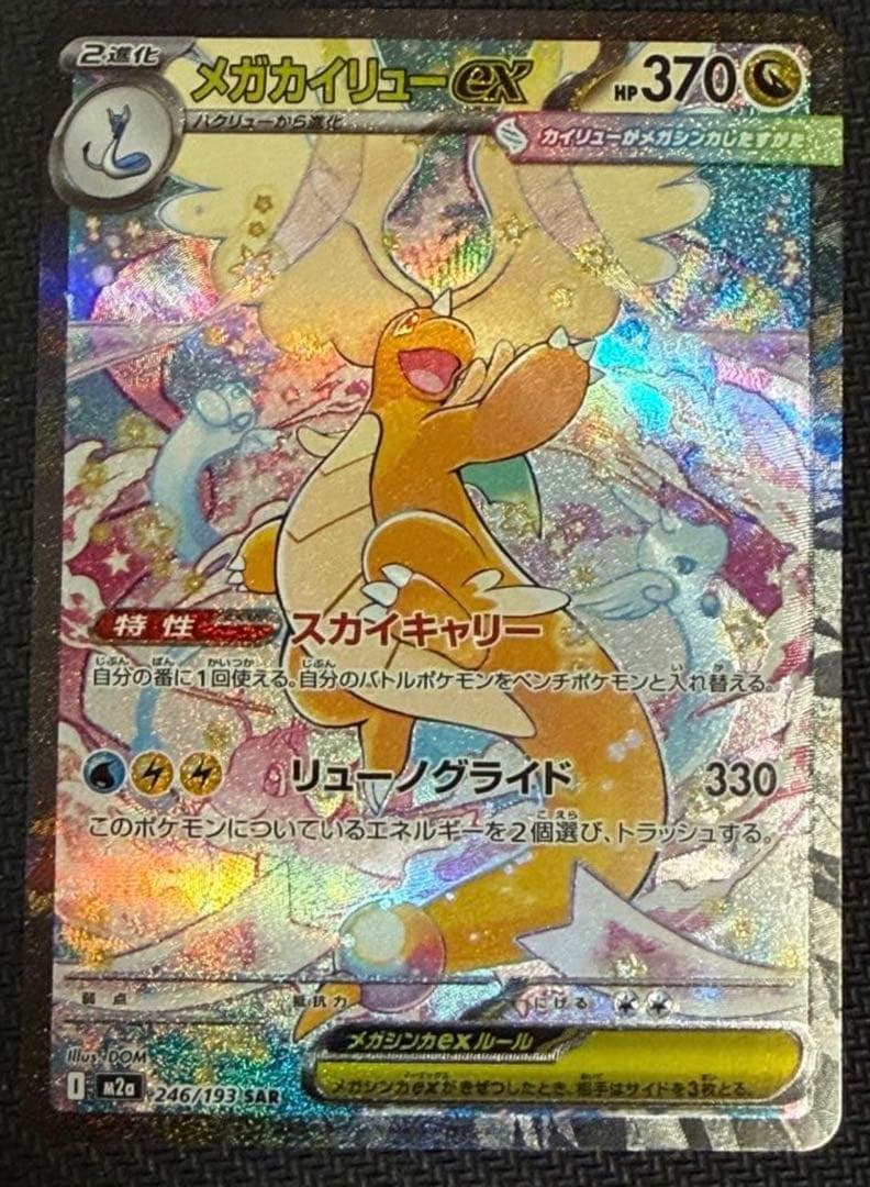 メガカイリューex HP370 特性スカイキャリー. 右隅が潰れている