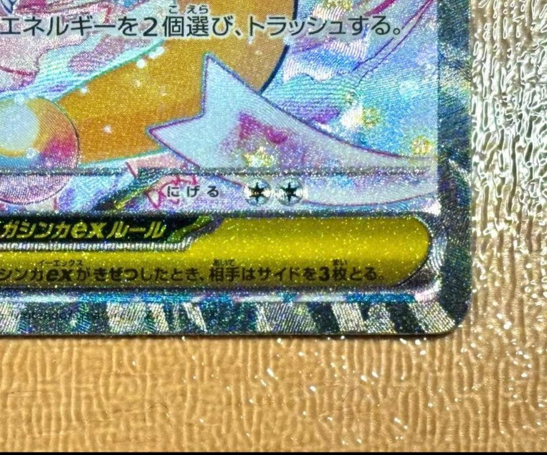 メガカイリューex HP370 特性スカイキャリー. 右隅が潰れている