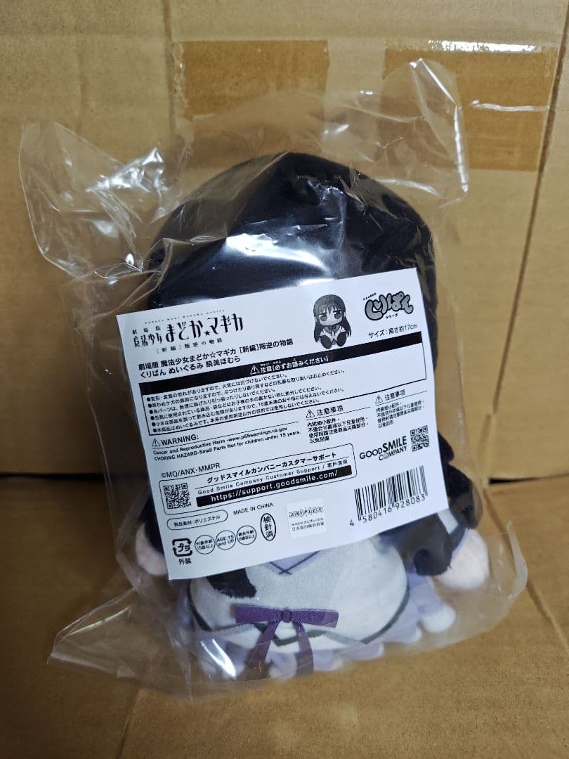 魔法少女まどか☆マギカ　くりぱん　ぬいぐるみ　暁美ほむら