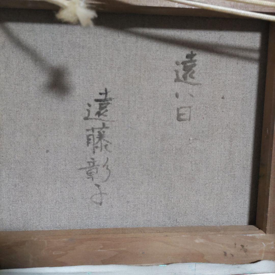 遠藤彰子　遠い日　油絵　新作保証　肉筆