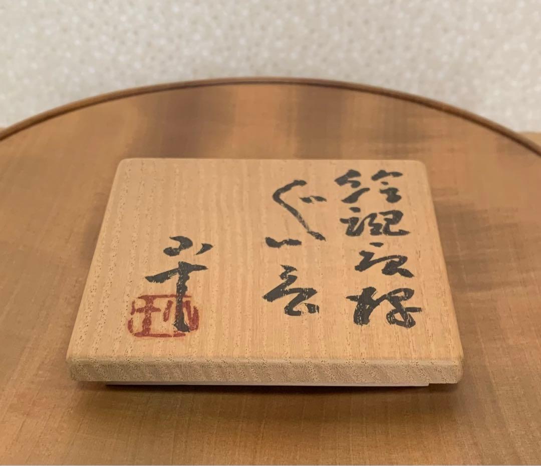 【秀作】 酒器　西岡小十 作　絵斑唐津ぐい呑