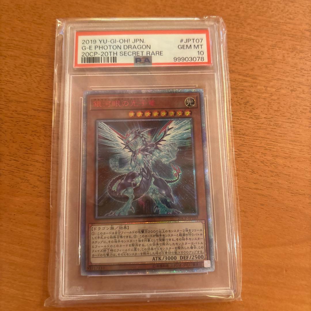 遊戯王 PSA10 銀河眼の光子竜 20thシークレット