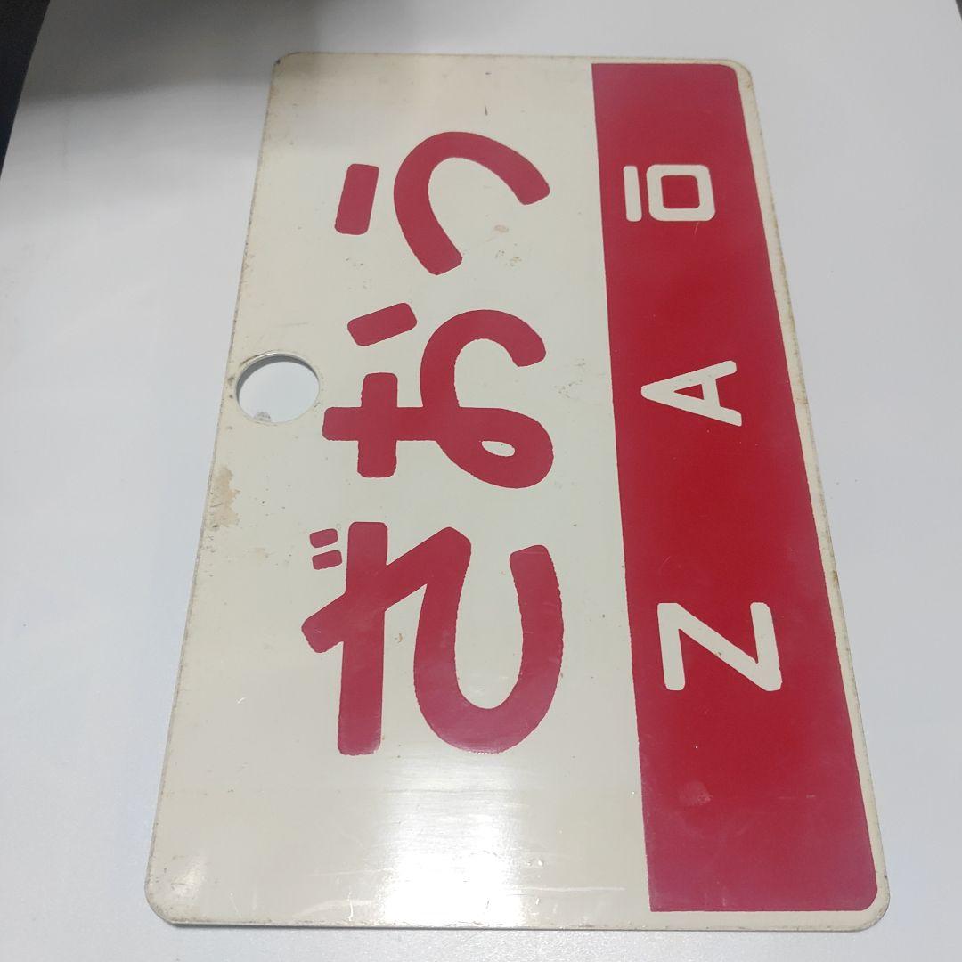 【鉄道サボ　愛称板】（表）いわて（裏）ざおう