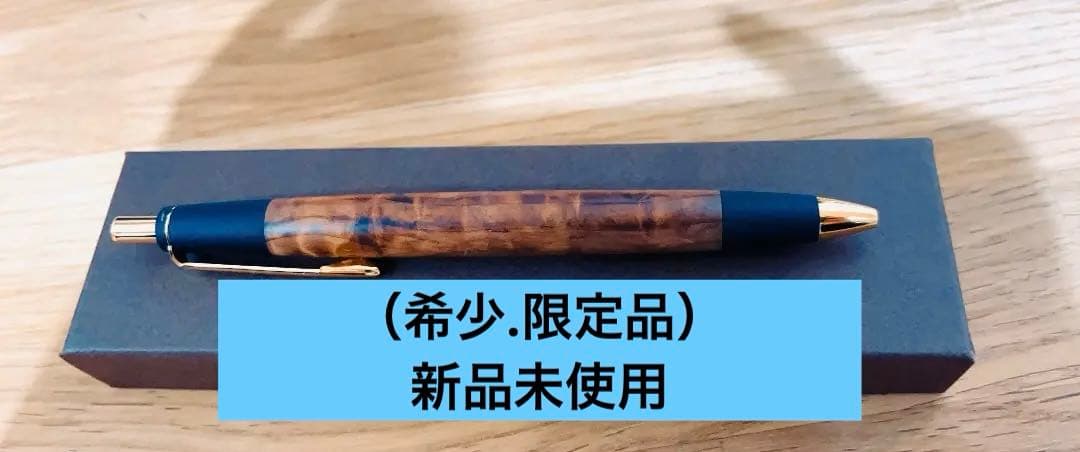 （希少.限定品）野原工芸似 ボナンペン 杉の杢 新品未使用