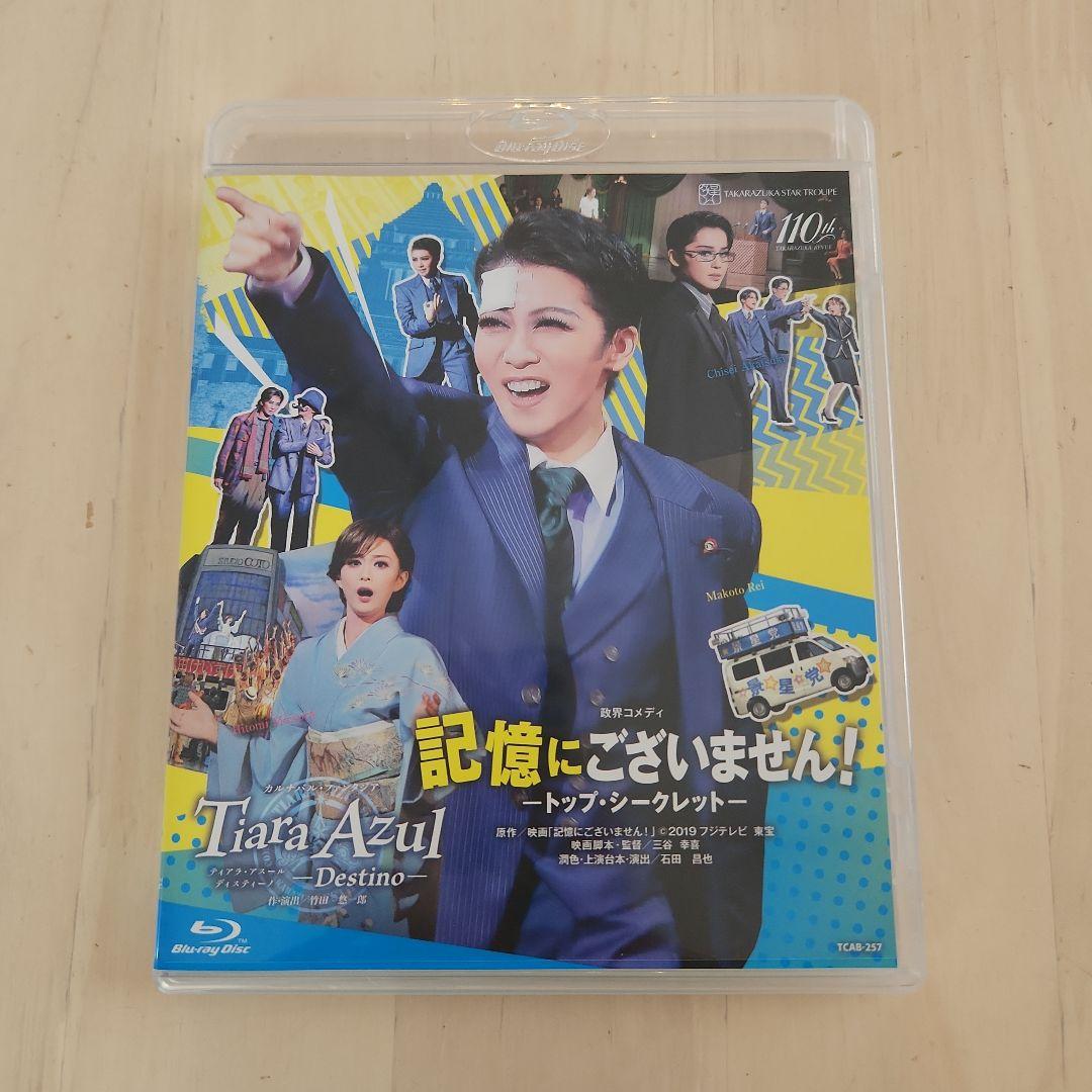 宝塚星組　記憶にございません！　Blu-ray