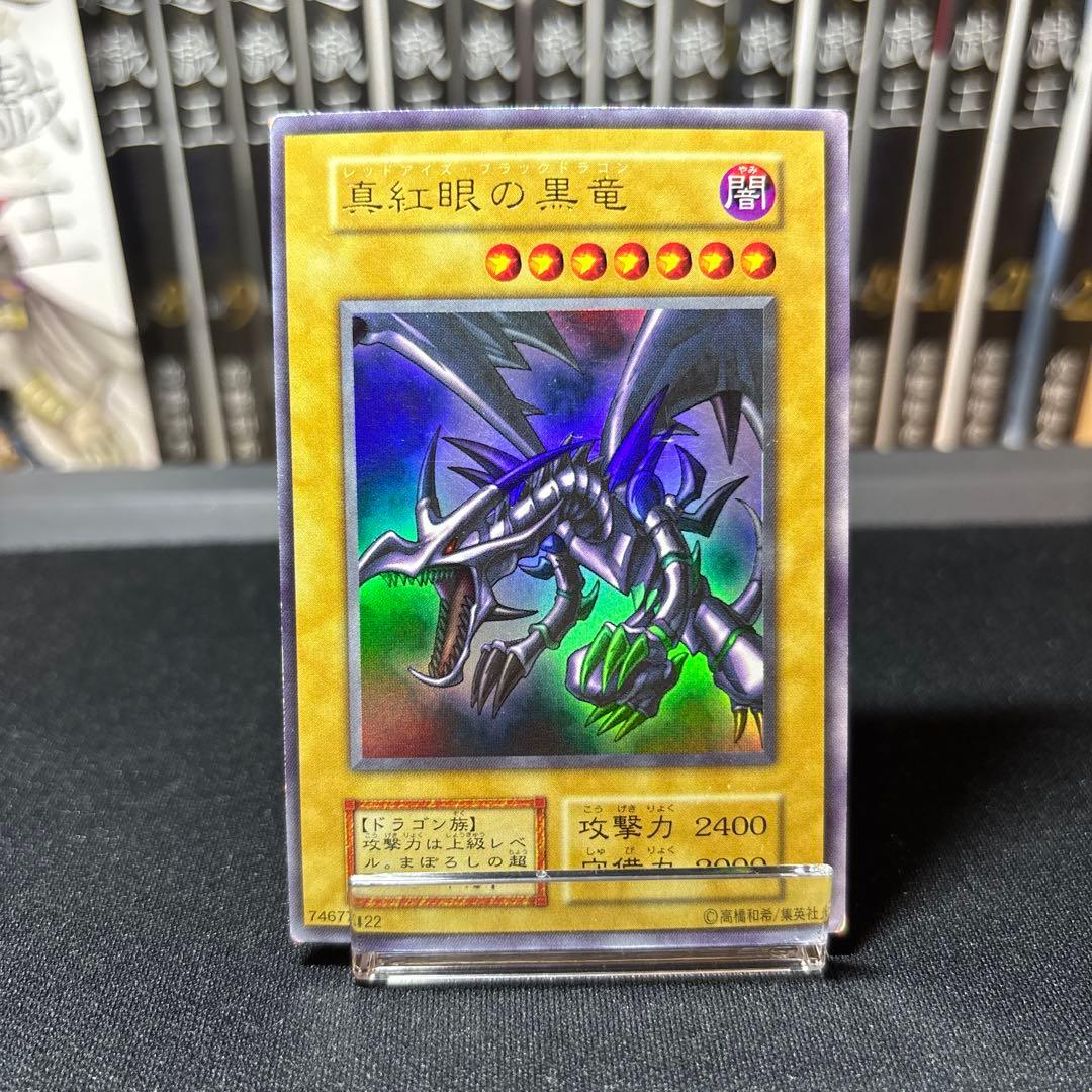 真紅眼の黒竜 初期 ウルトラ