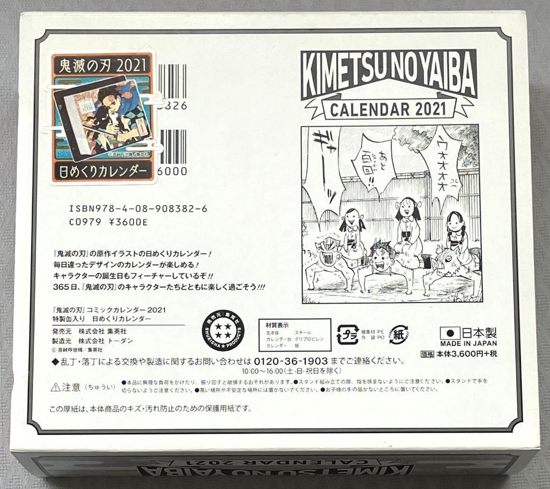 鬼滅の刃 日めくりカレンダー 2021