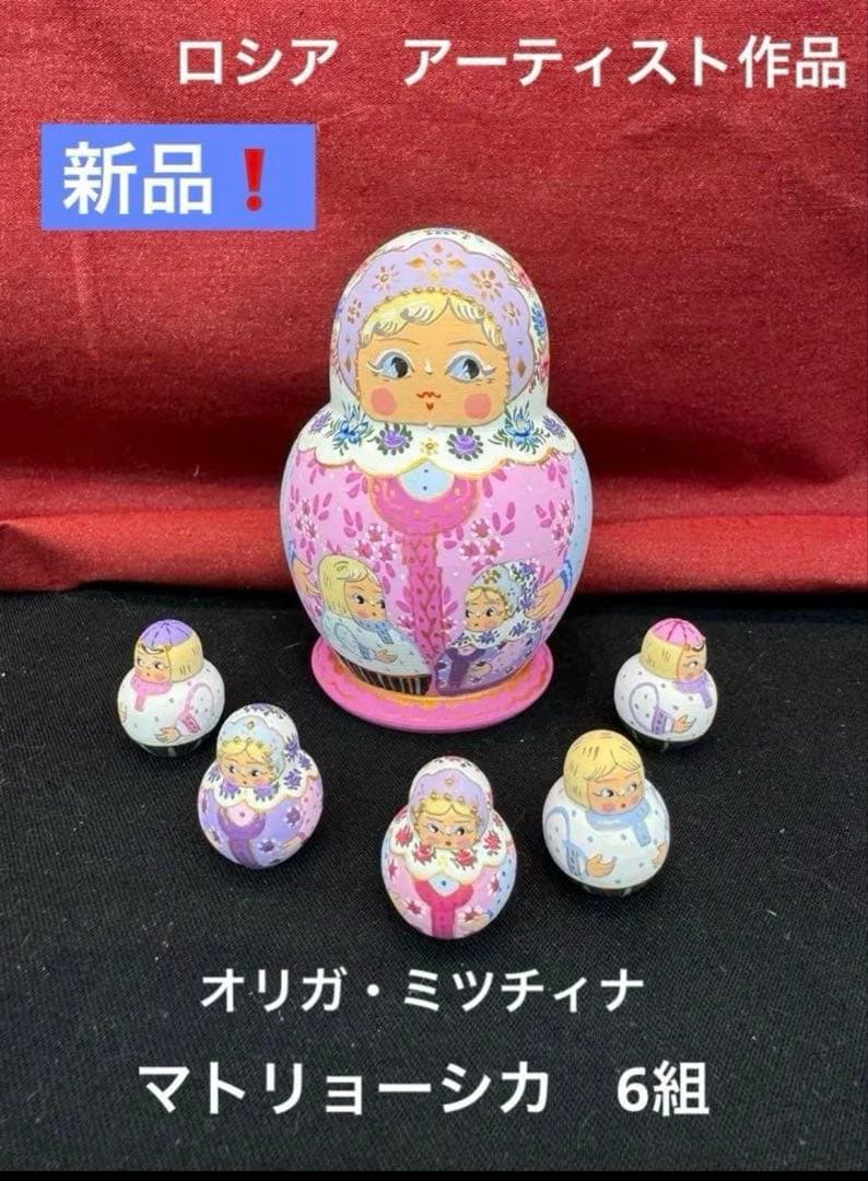 セール❗️アーティスト　オリガ　ミッチィナ作品。マトリョーシカ。やや小さなタイプ。
