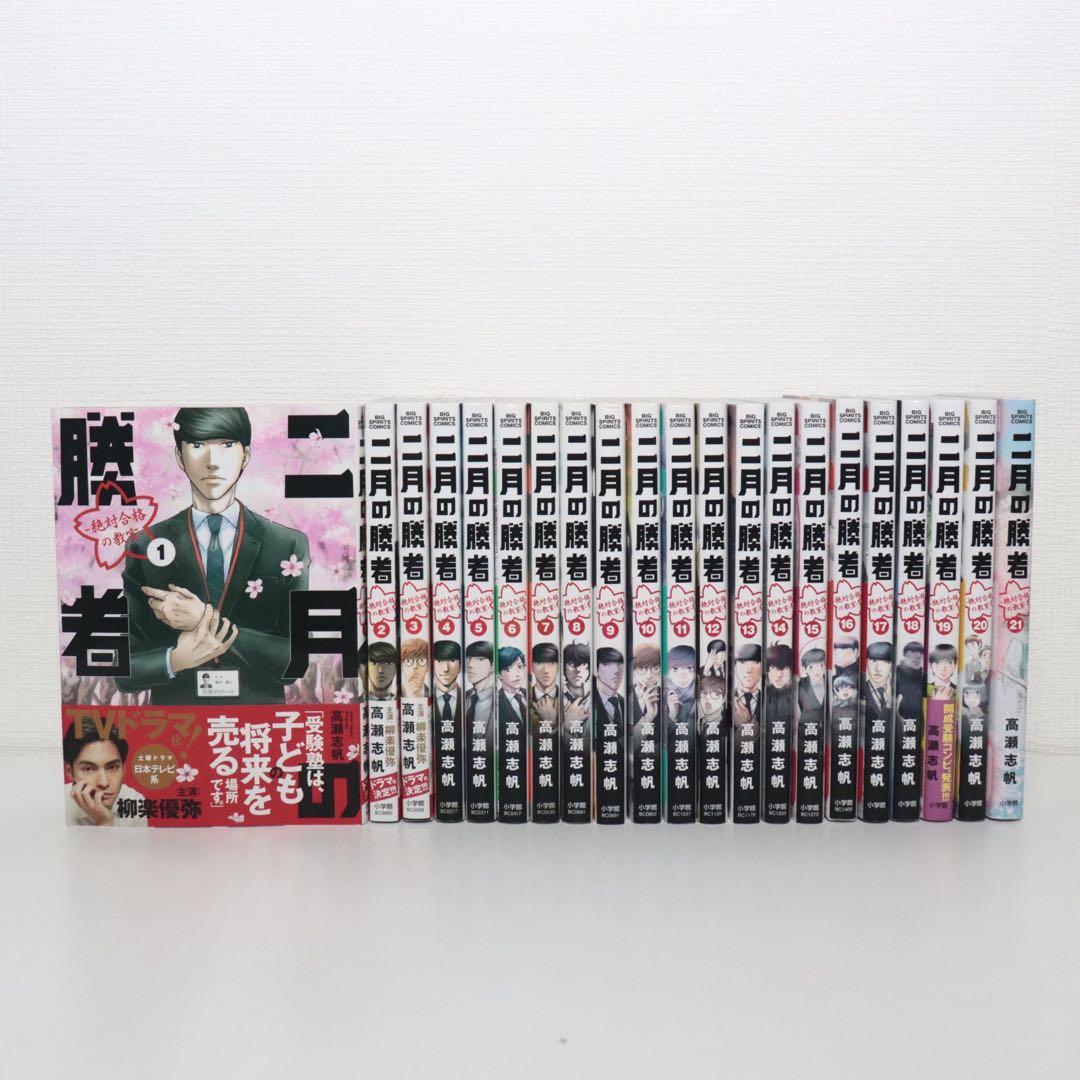 二月の勝者 全巻セット 1〜21巻