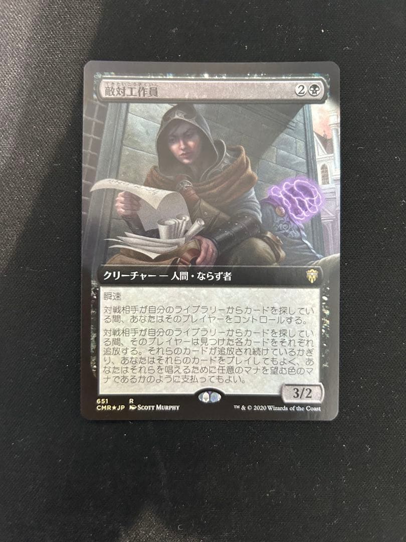 MTG 　敵対工作員　拡張　FOIL CMR