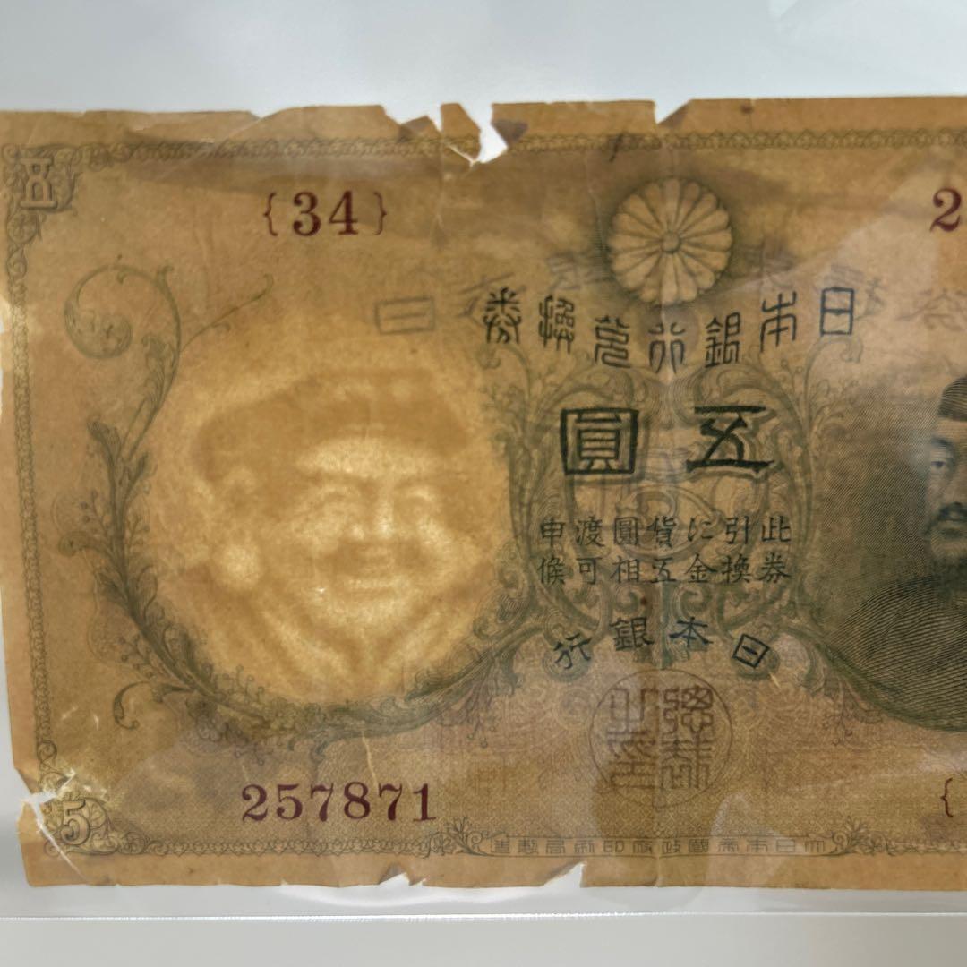 【再々お値下げ】旧紙幣 明治 菅原道真5円札【透かし大黒5円・希少】