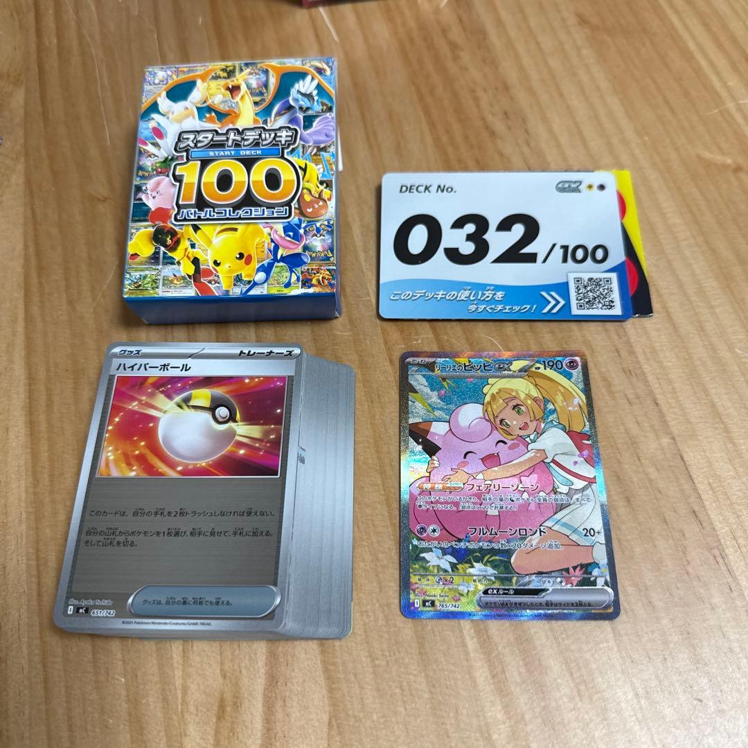 リーリエのピッピex 765/742 SAR スタートデッキ　100 デッキ付き