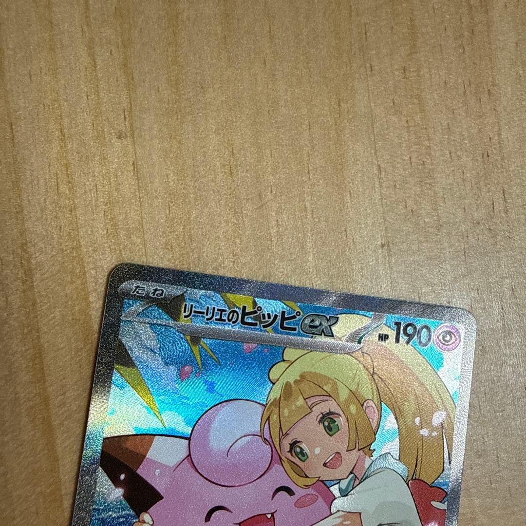 リーリエのピッピex 765/742 SAR スタートデッキ　100 デッキ付き